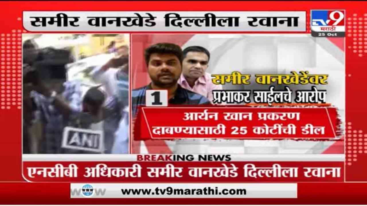 Sameer Wankhede | समीर वानखेडेंना दिल्लीचं बोलावणं नेमकं कशासाठी?