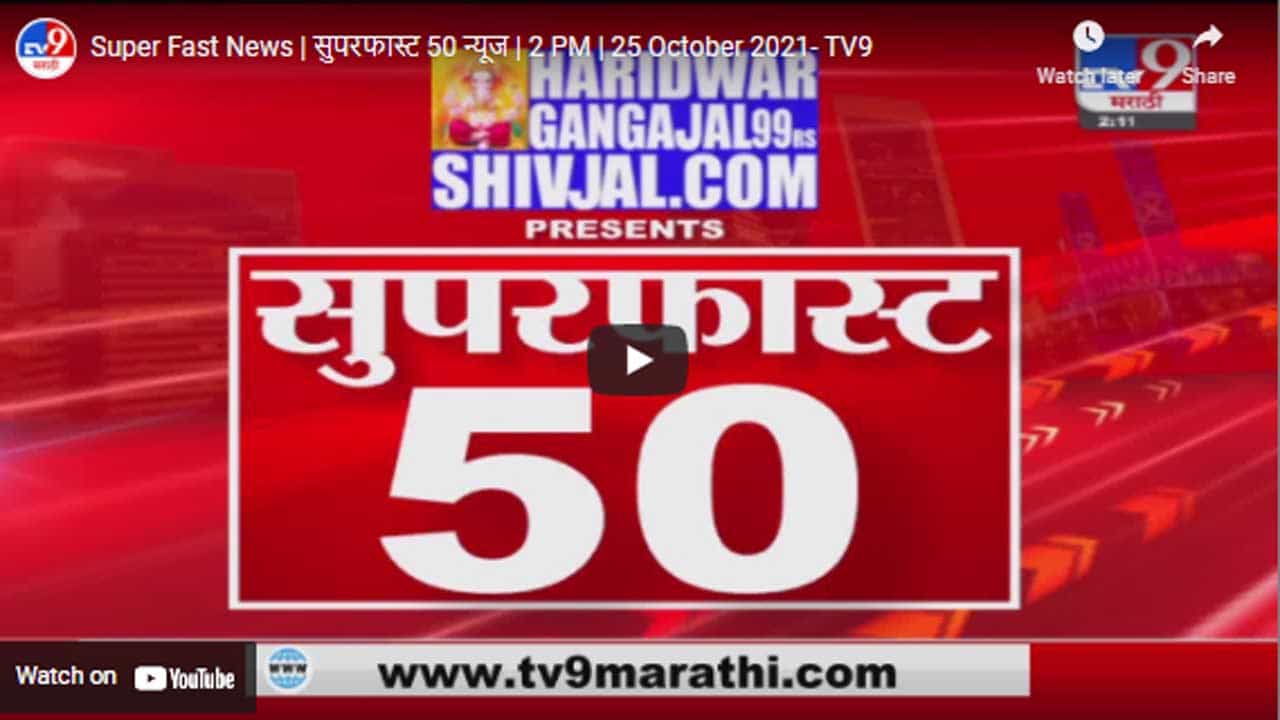 Super Fast News | सुपरफास्ट 50 न्यूज | 2 PM | 25 October 2021