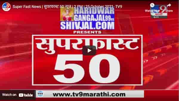 Super Fast News | सुपरफास्ट 50 न्यूज | 2 PM | 25 October 2021
