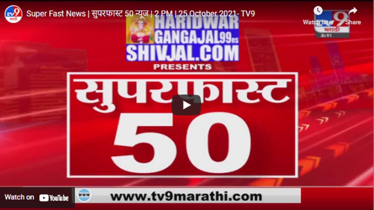 Super Fast News | सुपरफास्ट 50 न्यूज | 2 PM | 25 October 2021