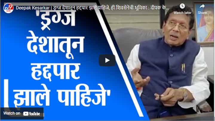 Deepak Kesarkar | ड्रग्ज देशातून हद्दपार झाले पाहिजे, ही शिवसेनेची भूमिका : दीपक केसरकर Deepak Kesarkar | ड्रग्ज देशातून हद्दपार झाले पाहिजे, ही शिवसेनेची भूमिका : दीपक केसरकर