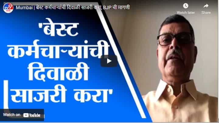 Mumbai | बेस्ट कर्मचाऱ्यांची दिवाळी साजरी करा, BJP ची मागणी Mumbai | बेस्ट कर्मचाऱ्यांची दिवाळी साजरी करा, BJP ची मागणी
