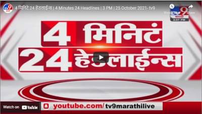 4 मिनिटे 24 हेडलाईन्स | 4 Minutes 24 Headlines | 3 PM | 25 October 2021