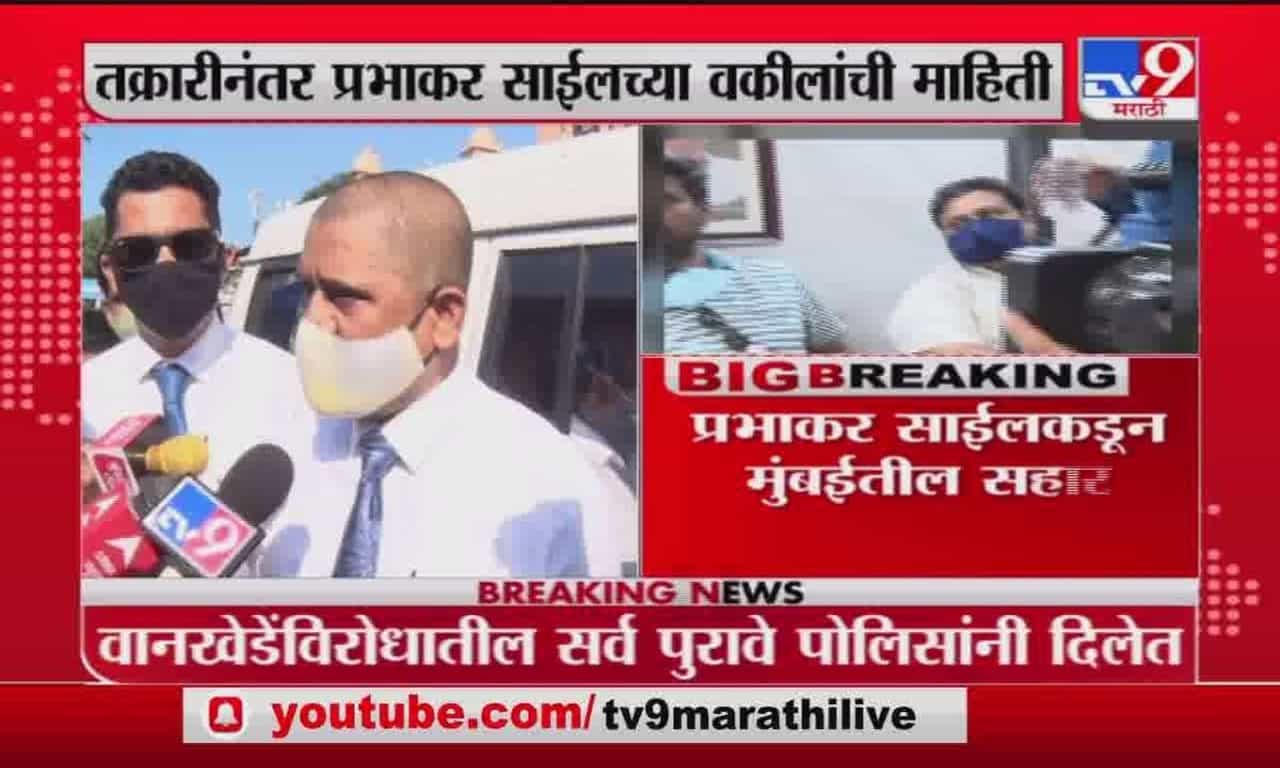 Prabhakar Sail | वानखेडेंविरोधातील सर्व पुरावे पोलिसांना दिले, प्रभाकर साईलच्या वकीलांची माहिती