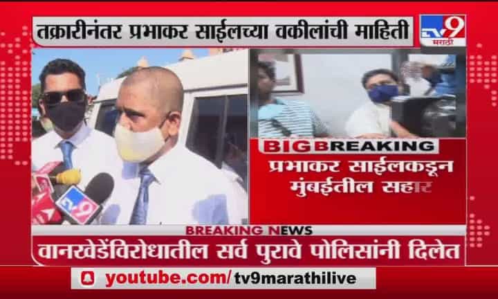 Prabhakar Sail | वानखेडेंविरोधातील सर्व पुरावे पोलिसांना दिले, प्रभाकर साईलच्या वकीलांची माहिती Prabhakar Sail | वानखेडेंविरोधातील सर्व पुरावे पोलिसांना दिले, प्रभाकर साईलच्या वकीलांची माहिती
