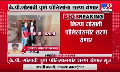 Kiran Gosavi | आर्यन खान प्रकरणातील किरण गोसावी पोलिसांना शरण येणार?