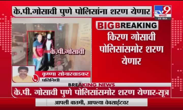 Kiran Gosavi | आर्यन खान प्रकरणातील किरण गोसावी पोलिसांना शरण येणार? Kiran Gosavi | आर्यन खान प्रकरणातील किरण गोसावी पोलिसांना शरण येणार?