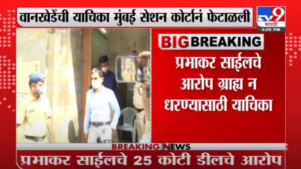 Breaking | मुंबई सेशन कोर्टानं वानखेडेंची प्रभाकर साईलचे आरोप ग्राह्य न धरण्याची याचिका फेटाळली