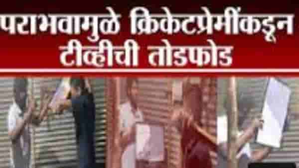 Beed | भारताचा पराभव झाल्यामुळे बीडमध्ये क्रिकेटप्रेमींकडून टीव्हीची तोडफोड