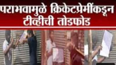 Beed | भारताचा पराभव झाल्यामुळे बीडमध्ये क्रिकेटप्रेमींकडून टीव्हीची तोडफोड