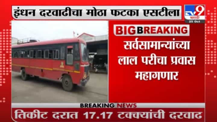 Breaking | ऐन दिवाळीच्या तोंडावर लालपरीचा प्रवास महागला, मध्यरात्रीपासून भाडेवाढ Breaking | ऐन दिवाळीच्या तोंडावर लालपरीचा प्रवास महागला, मध्यरात्रीपासून भाडेवाढ