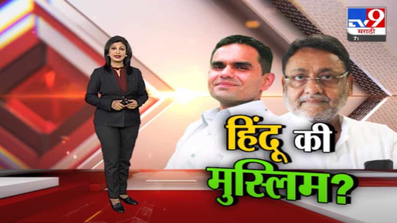 Special Report | समीर वानखेडे नेमके हिंदू की मुस्लीम?