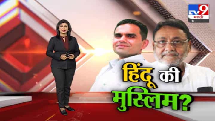 Special Report | समीर वानखेडे नेमके हिंदू की मुस्लीम? Special Report | समीर वानखेडे नेमके हिंदू की मुस्लीम?