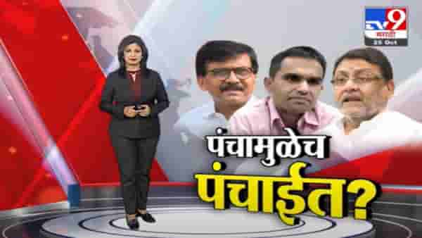 Special Report | पंचामुळेच समीर वानखेडे यांची पंचाईत झाली का?