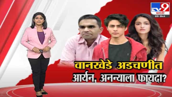 Special Report | समीर वानखेडेंच्या अडचणीत आर्यन आणि अनन्याला फायदा? Special Report | समीर वानखेडेंच्या अडचणीत आर्यन आणि अनन्याला फायदा?