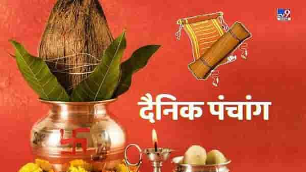 23 January 2022 Panchang | 23 जानेवारी 2022, रविवारचे पंचांग, शुभ मुहूर्त आणि राहुकाळ