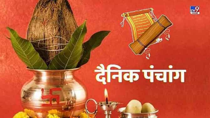 23 January 2022 Panchang | 23 जानेवारी 2022, रविवारचे पंचांग, शुभ मुहूर्त आणि राहुकाळ