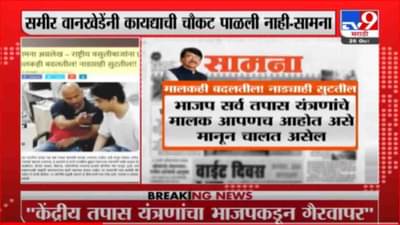 Saamna Editorial | समीर वानखेडेंनी कायद्याची चौकट पाळली नाही, सामनाच्या अग्रलेखातून एनसीबीवर टीका