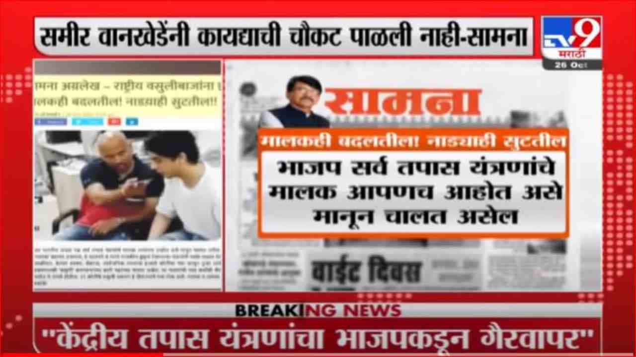 Saamna Editorial | समीर वानखेडेंनी कायद्याची चौकट पाळली नाही, सामनाच्या अग्रलेखातून एनसीबीवर टीका Saamna Editorial | समीर वानखेडेंनी कायद्याची चौकट पाळली नाही, सामनाच्या अग्रलेखातून एनसीबीवर टीका