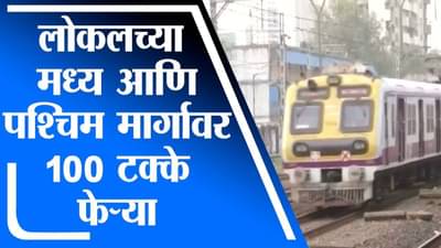 Mumbai Local | मुंबईच्या मध्य आणि पश्चिम रेल्वे मार्गावर 100 टक्के लोकल धावणार