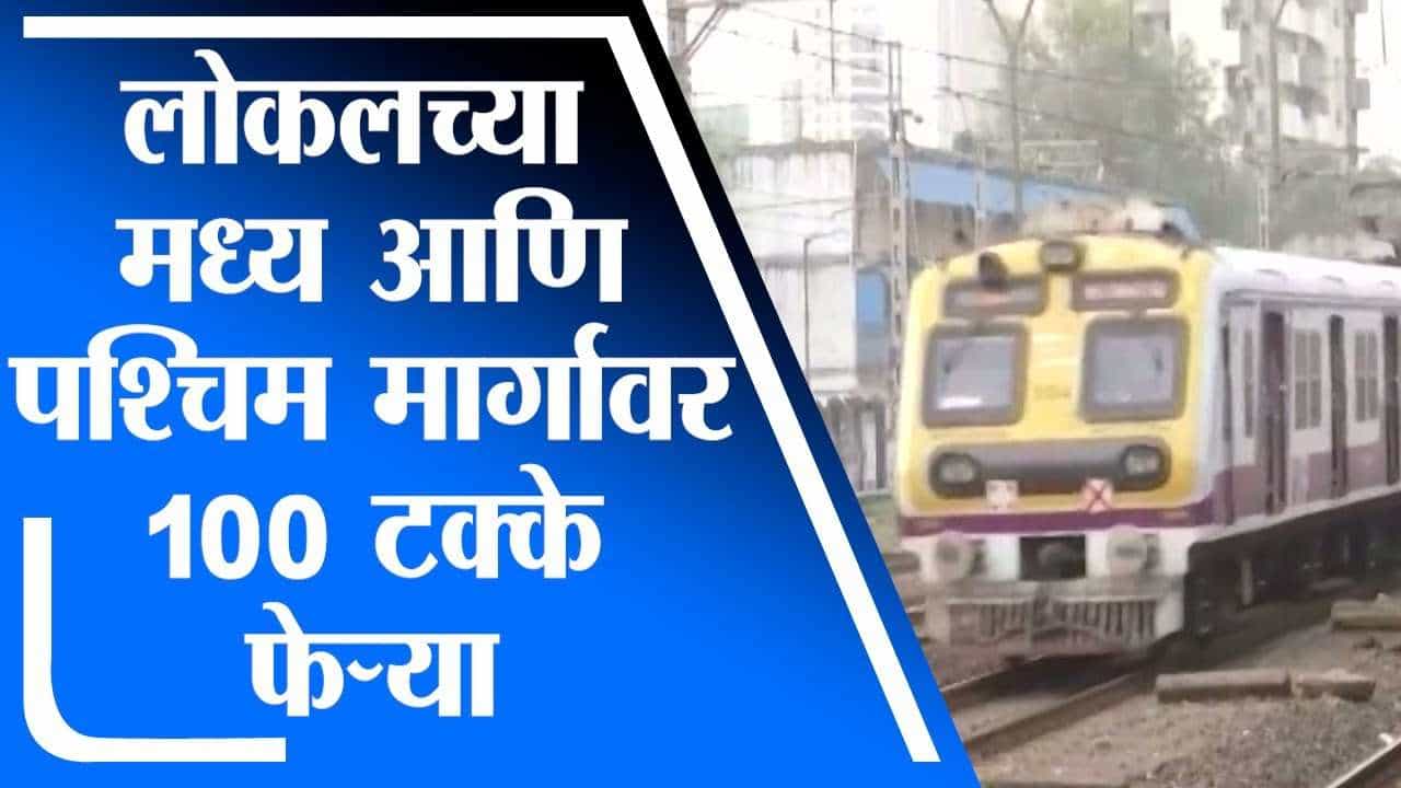 Mumbai Local | मुंबईच्या मध्य आणि पश्चिम रेल्वे मार्गावर 100 टक्के लोकल धावणार Mumbai Local | मुंबईच्या मध्य आणि पश्चिम रेल्वे मार्गावर 100 टक्के लोकल धावणार