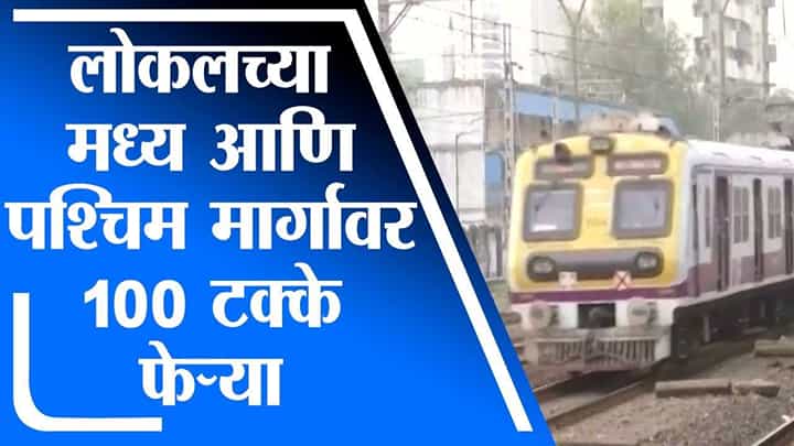 Mumbai Local | मुंबईच्या मध्य आणि पश्चिम रेल्वे मार्गावर 100 टक्के लोकल धावणार Mumbai Local | मुंबईच्या मध्य आणि पश्चिम रेल्वे मार्गावर 100 टक्के लोकल धावणार