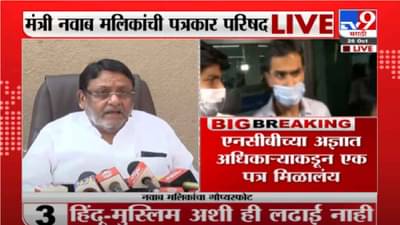 Nawab Malik PC | वानखेडे, मल्होत्रांना ड्रग्जच्या खोट्या केसेस बनवण्याचे आदेश, मलिकांची 37 मिनिटांची खळबळजनक पत्रकार परिषद