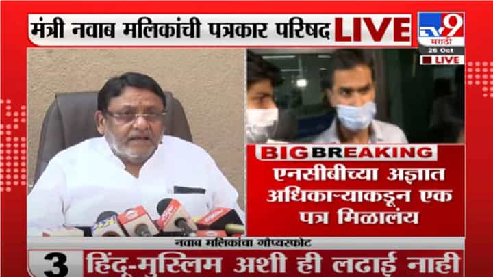 Nawab Malik PC | वानखेडे, मल्होत्रांना ड्रग्जच्या खोट्या केसेस बनवण्याचे आदेश, मलिकांची 37 मिनिटांची खळबळजनक पत्रकार परिषद Nawab Malik PC | वानखेडे, मल्होत्रांना ड्रग्जच्या खोट्या केसेस बनवण्याचे आदेश, मलिकांची 37 मिनिटांची खळबळजनक पत्रकार परिषद