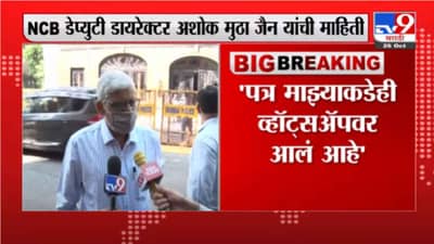 Cruise Drug Case | एक पत्र माझ्याही व्हॉट्सअॅपवर आलंय, NCB डेप्युटी डायरेक्टर अशोक जैन यांची माहिती