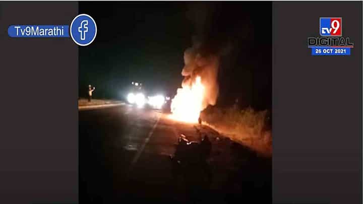 Dhule - Solapur धुळे - सोलापूर महामार्गावर धावत्या कारला भीषण आग Dhule - Solapur धुळे - सोलापूर महामार्गावर धावत्या कारला भीषण आग