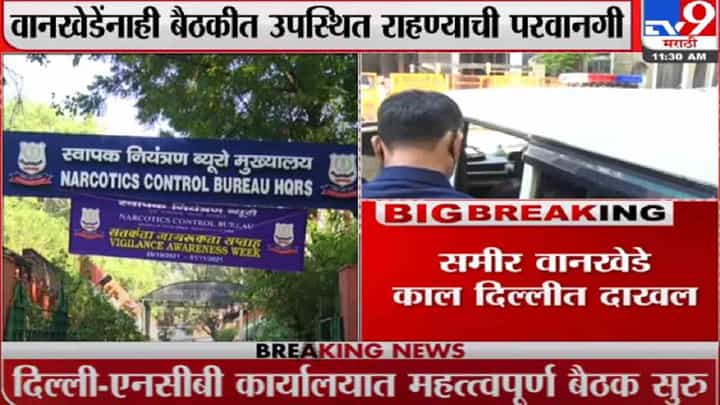समीर वानखेडे दिल्लीत, पंच प्रभाकर साईलच्या आरोपांवरुन एनसीबीच्या मुख्यालयात चौकशी समीर वानखेडे दिल्लीत, पंच प्रभाकर साईलच्या आरोपांवरुन एनसीबीच्या मुख्यालयात चौकशी