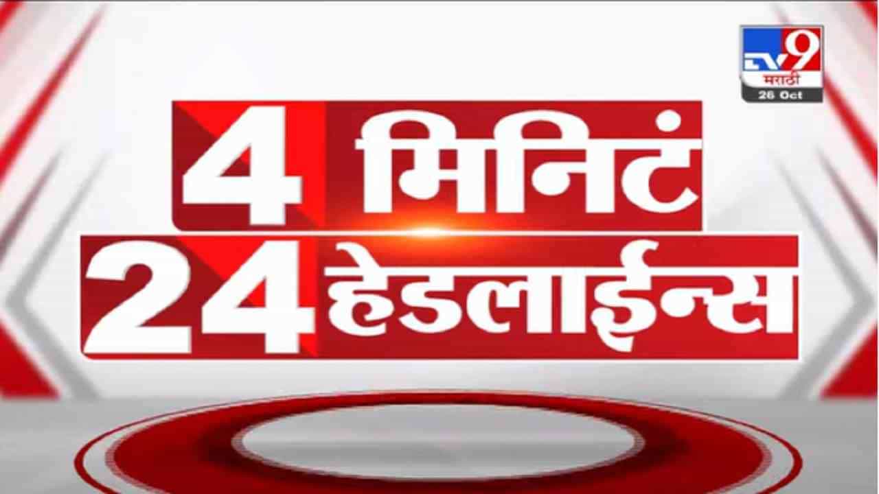 VIDEO : 4 मिनिटे 24 हेडलाईन्स | 4 Minutes 24 Headlines | 1 PM | 26 October 2021 VIDEO : 4 मिनिटे 24 हेडलाईन्स | 4 Minutes 24 Headlines | 1 PM | 26 October 2021