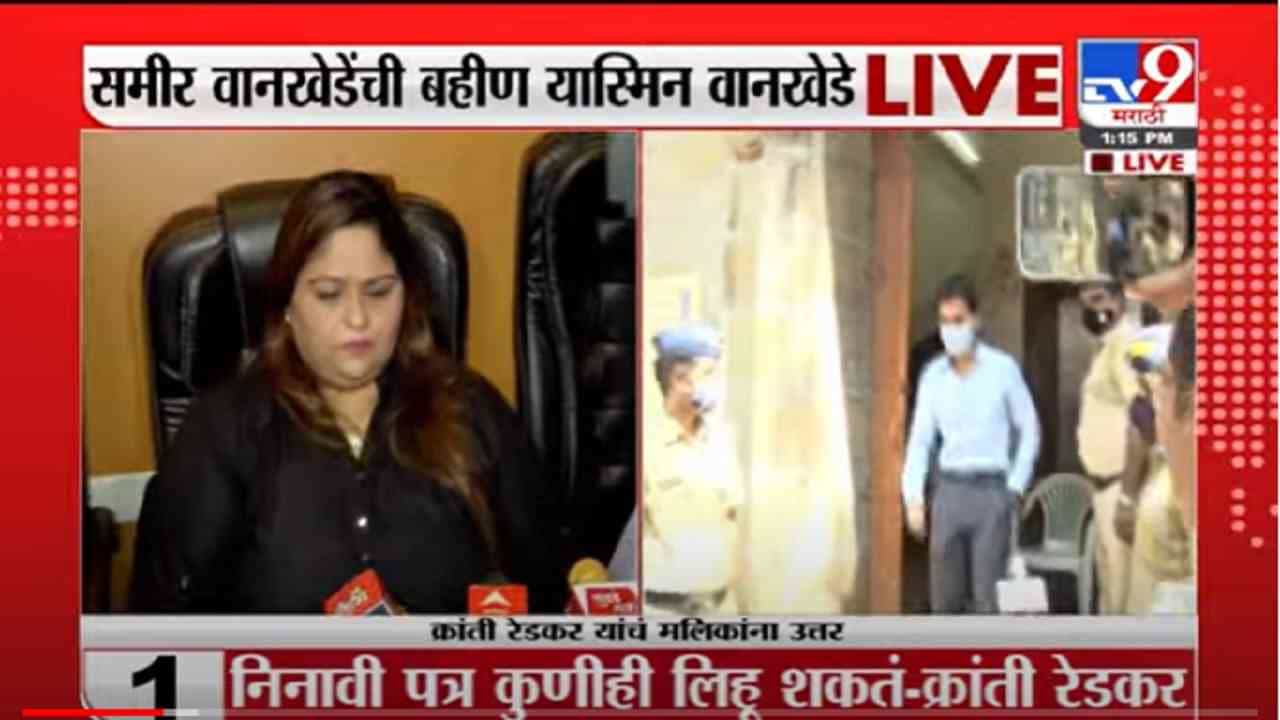 VIDEO : Yasmin Wankhede Live | आम्हाला धमकीचे, जीवे मारण्याचे निनावी कॉल येतात, यास्मिन वानखेडे यांचा खुलासा VIDEO : Yasmin Wankhede Live | आम्हाला धमकीचे, जीवे मारण्याचे निनावी कॉल येतात, यास्मिन वानखेडे यांचा खुलासा
