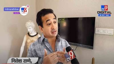 VIDEO : Nitesh Rane | आर्यन खान प्रकरणावरुन नितेश राणेंची नवाब मलिकांवर टीका