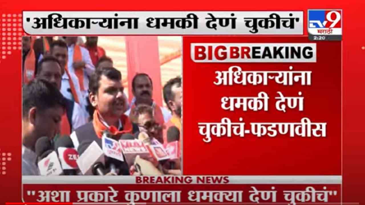 VIDEO : Devendra Fadnavis | अधिकाऱ्यांना धमकी देणं चुकीचं, ड्रग्ज प्रकरणी देवेंद्र फडणवीसांची प्रतिक्रिया