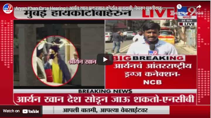 Aryan Khan Case Hearing | आर्यन खान प्रकरणात कोर्टात सुनावणी, नेमका युक्तीवाद काय? Aryan Khan Case Hearing | आर्यन खान प्रकरणात कोर्टात सुनावणी, नेमका युक्तीवाद काय?