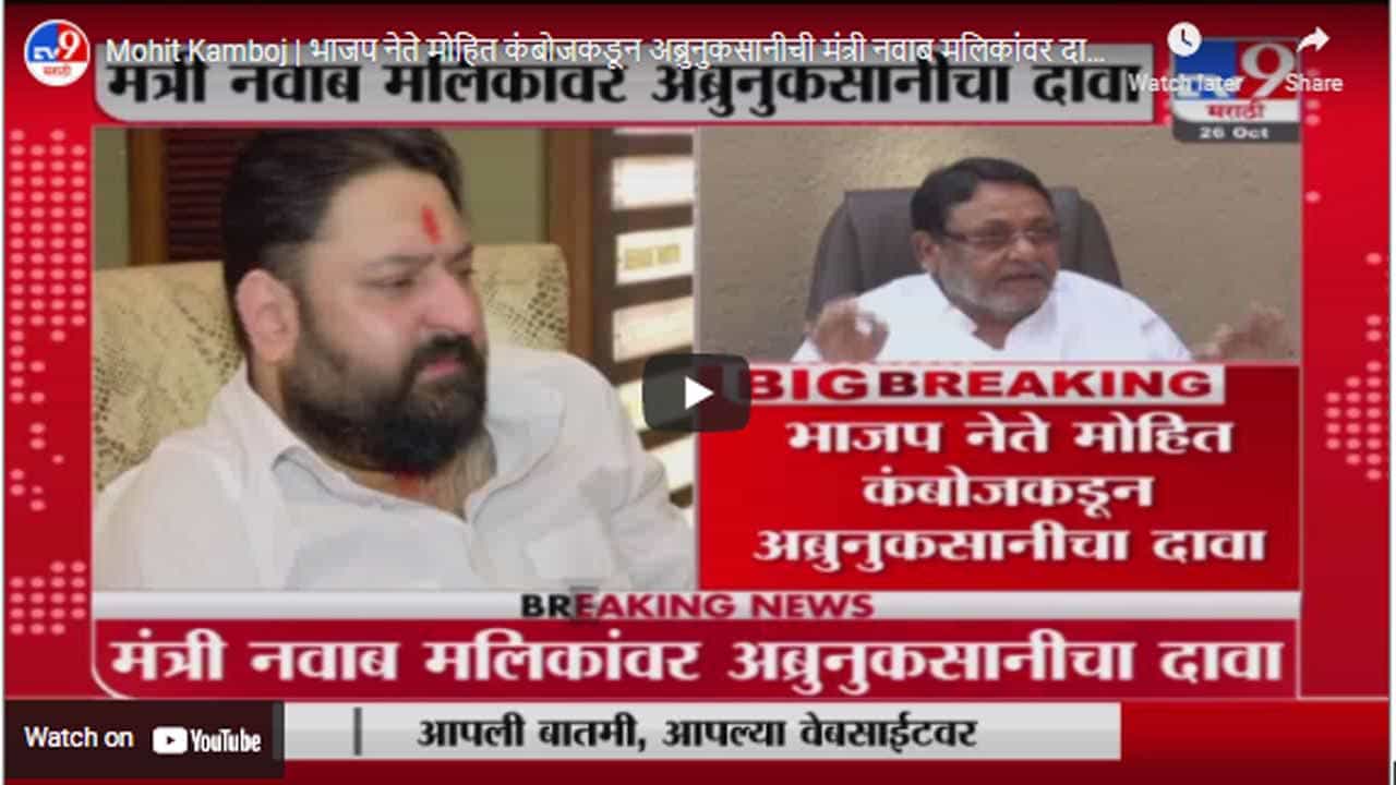 Mohit Kamboj | भाजप नेते मोहित कंबोजकडून अब्रुनुकसानीची मंत्री नवाब मलिकांवर दावा