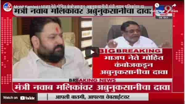 Mohit Kamboj | भाजप नेते मोहित कंबोजकडून अब्रुनुकसानीची मंत्री नवाब मलिकांवर दावा