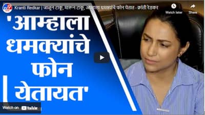 Kranti Redkar | जाळून टाकू, मारून टाकू, आम्हाला धमक्यांचे फोन येतात – क्रांती रेडकर