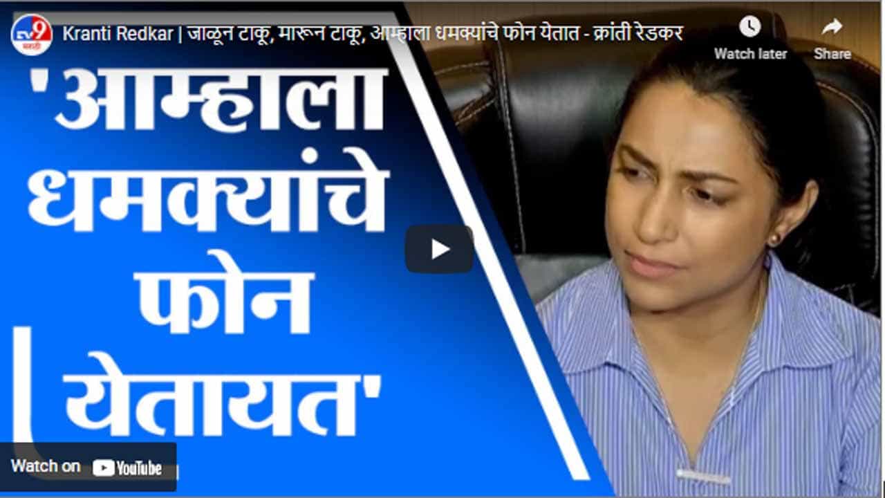 Kranti Redkar | जाळून टाकू, मारून टाकू, आम्हाला धमक्यांचे फोन येतात - क्रांती रेडकर Kranti Redkar | जाळून टाकू, मारून टाकू, आम्हाला धमक्यांचे फोन येतात - क्रांती रेडकर