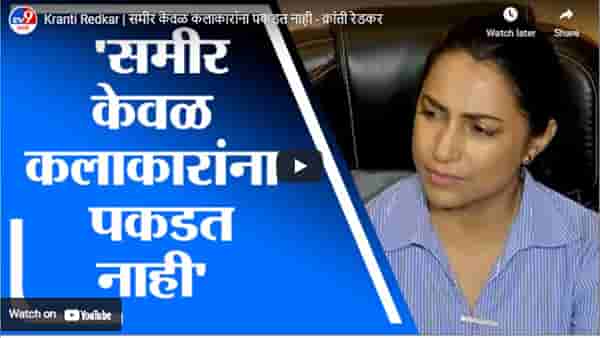Kranti Redkar | समीर केवळ कलाकारांना पकडत नाही – क्रांती रेडकर