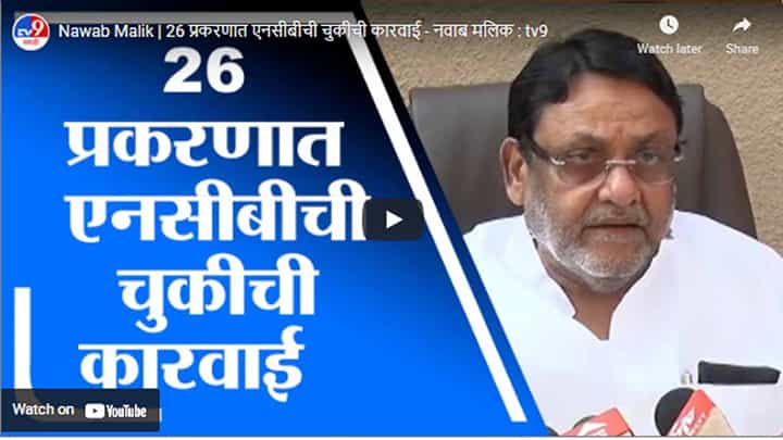 Nawab Malik | 26 प्रकरणात एनसीबीची चुकीची कारवाई - नवाब मलिक Nawab Malik | 26 प्रकरणात एनसीबीची चुकीची कारवाई - नवाब मलिक