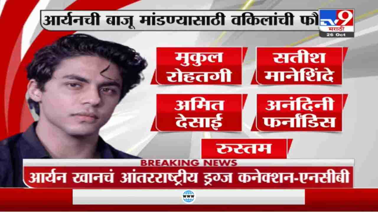Aryan Khan | आर्यन खानची बाजू मांडण्यासाठी कोर्टात दिग्गज वकीलांची फौज