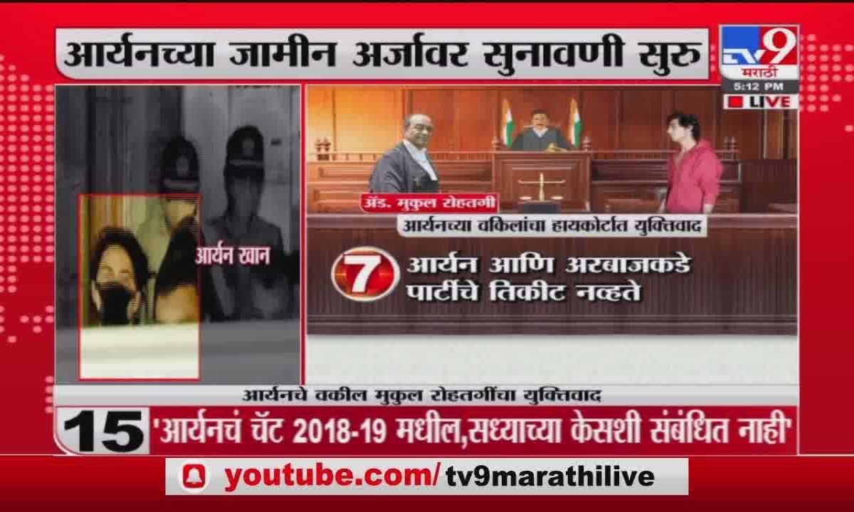 क्रूझवर जाण्यापुर्वीच आर्यन खानला अटक, 23 दिवस कोठडीत का ठेवलं ? मुकुल रोहतगींचा हायकोर्टात सवाल