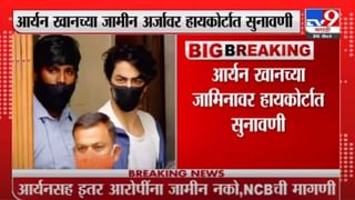 Aryan Khan | आर्यन खानचा आजचा मुक्काम तुरुंगातच, हायकोर्टात 27 ऑक्टोबरला पुढील सुनावणी