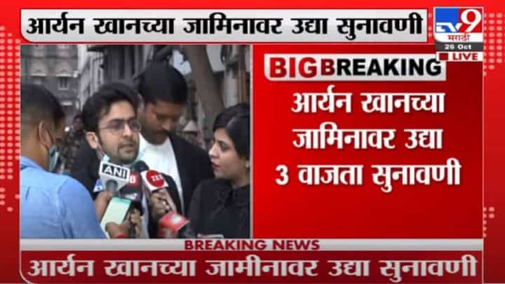 Aryan Khan | आर्यन खानचा आजचा मुक्काम तुरुंगातच, हायकोर्टात 27 ऑक्टोबरला पुढील सुनावणी Aryan Khan | आर्यन खानचा आजचा मुक्काम तुरुंगातच, हायकोर्टात 27 ऑक्टोबरला पुढील सुनावणी