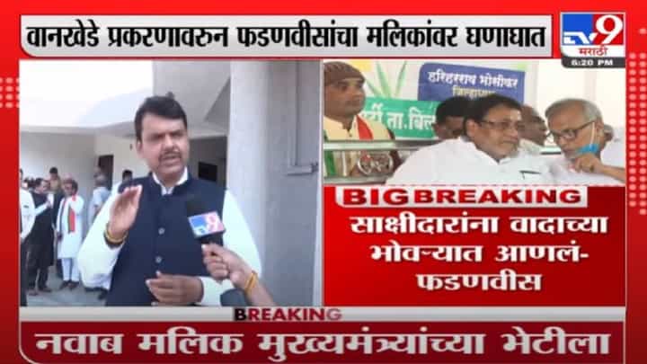 Devendra Fadnavis | अधिकाऱ्यांना टार्गेट करणं योग्य नाही, फडणवीसांचा मलिकांवर हल्लाबोल Devendra Fadnavis | अधिकाऱ्यांना टार्गेट करणं योग्य नाही, फडणवीसांचा मलिकांवर हल्लाबोल