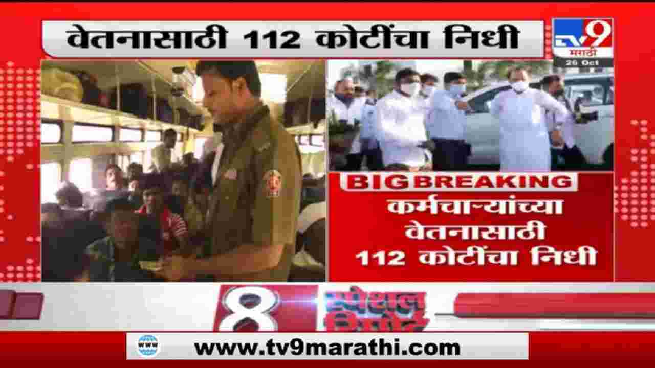 Breaking | एसटी कर्मचाऱ्यांसाठी खुशखबर, वेतनासाठी 112 कोटींचा निधी, अजित पवारांचा निर्णय