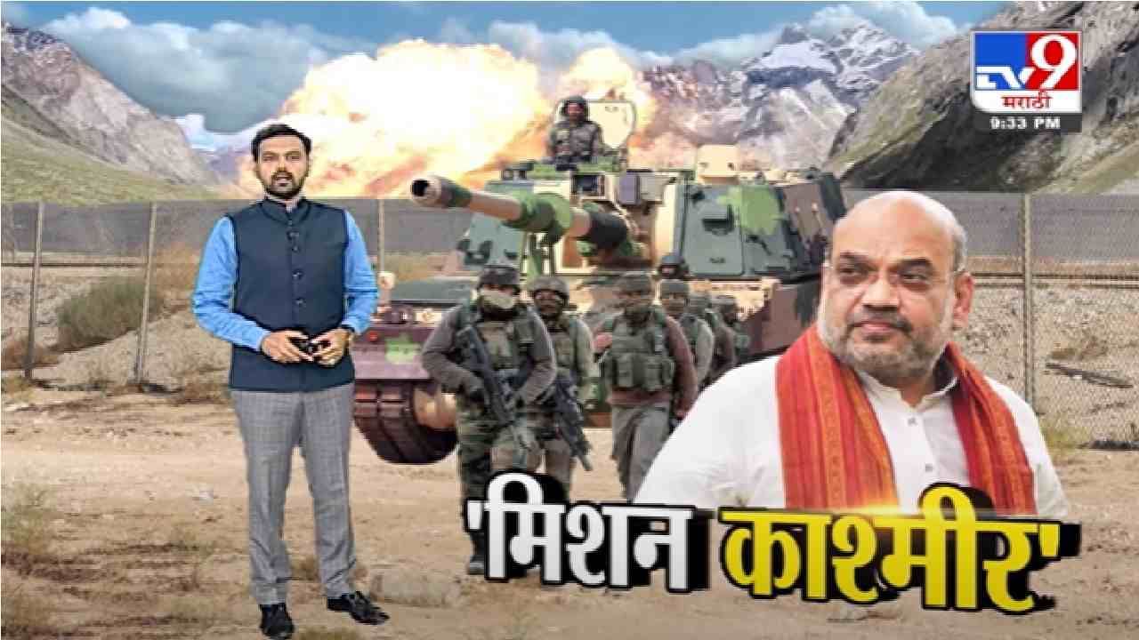 Special Report | गृहमंत्री अमित शाहांचं 'मिशन काश्मीर'