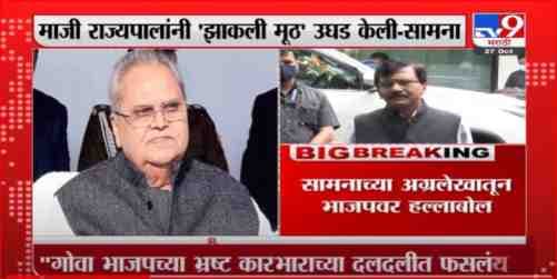 Saamna Editorial | मलिकांचे ‘सत्य’कथन, गोवा भाजपच्या भ्रष्ट कारभाराच्या दलदलीत, ‘सामना’तून टीकास्र